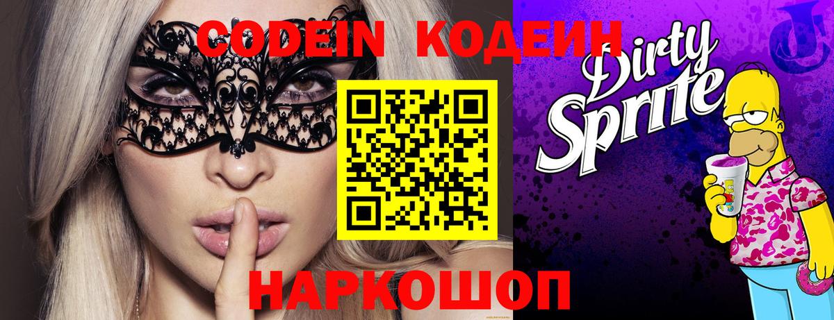 Кодеин напиток Lean (лин)  Вход с VPN  Тында 